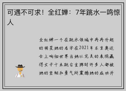 可遇不可求！全红婵：7年跳水一鸣惊人