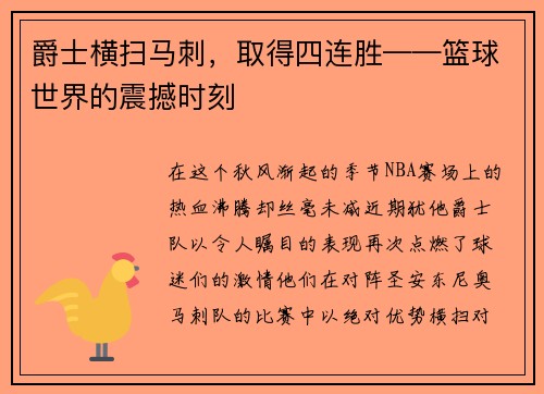 爵士横扫马刺，取得四连胜——篮球世界的震撼时刻