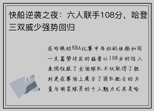 快船逆袭之夜：六人联手108分，哈登三双威少强势回归