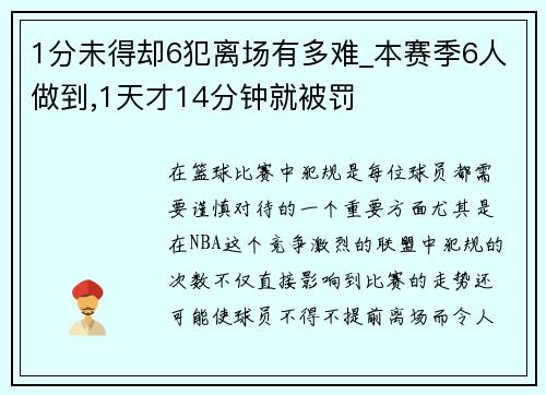 1分未得却6犯离场有多难_本赛季6人做到,1天才14分钟就被罚