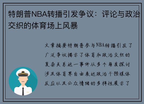 特朗普NBA转播引发争议：评论与政治交织的体育场上风暴