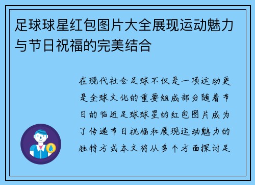 足球球星红包图片大全展现运动魅力与节日祝福的完美结合