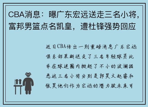 CBA消息：曝广东宏远送走三名小将，富邦男篮点名凯皇，遭杜锋强势回应 - 副本