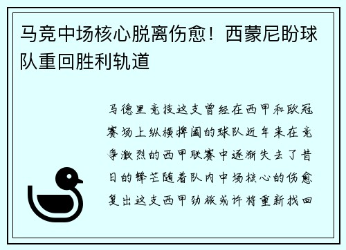 马竞中场核心脱离伤愈！西蒙尼盼球队重回胜利轨道