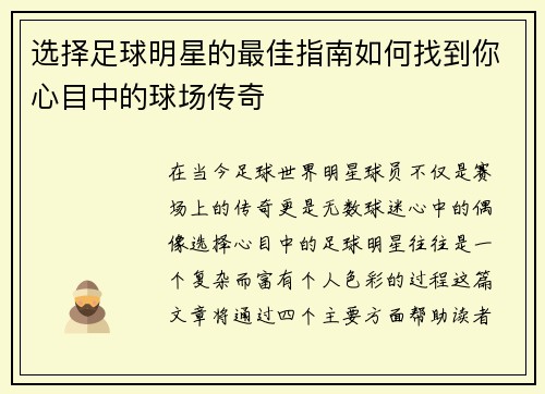 选择足球明星的最佳指南如何找到你心目中的球场传奇