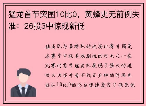 猛龙首节突围10比0，黄蜂史无前例失准：26投3中惊现新低