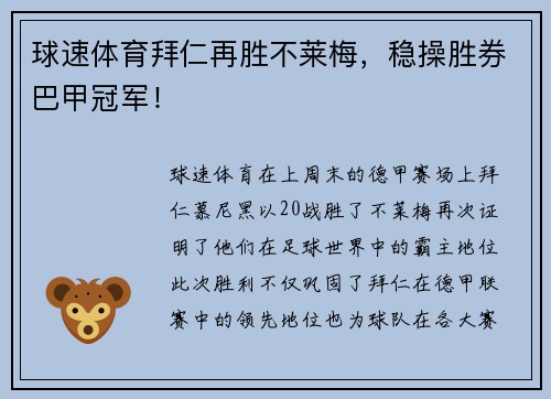 球速体育拜仁再胜不莱梅，稳操胜券巴甲冠军！