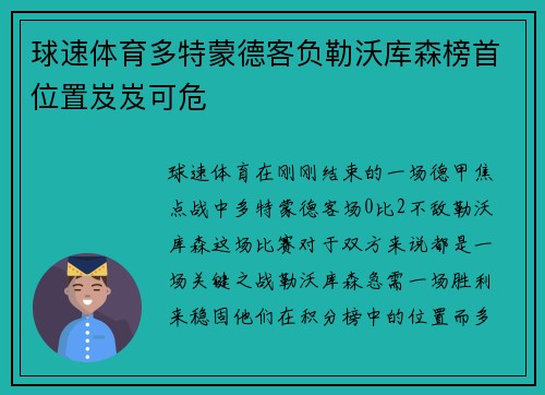 球速体育多特蒙德客负勒沃库森榜首位置岌岌可危