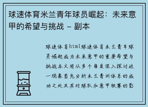 球速体育米兰青年球员崛起：未来意甲的希望与挑战 - 副本