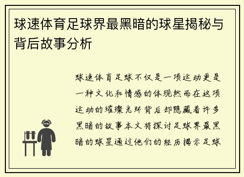 球速体育足球界最黑暗的球星揭秘与背后故事分析