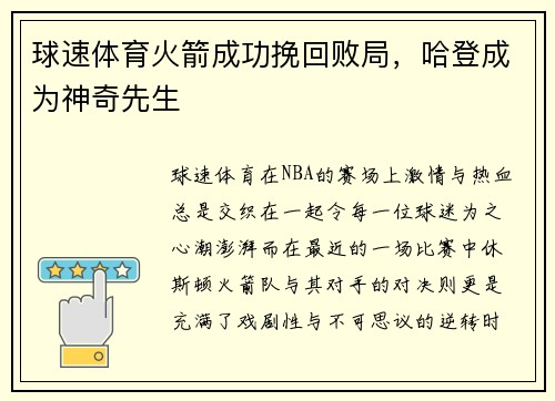 球速体育火箭成功挽回败局，哈登成为神奇先生