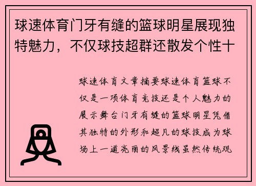 球速体育门牙有缝的篮球明星展现独特魅力，不仅球技超群还散发个性十足的自信风采 - 副本