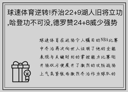 球速体育逆转!乔治22+9湖人旧将立功,哈登功不可没,德罗赞24+8威少强势助攻