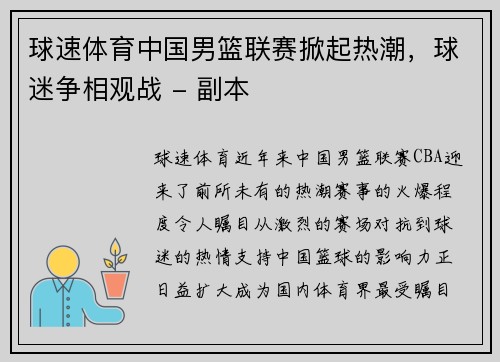 球速体育中国男篮联赛掀起热潮，球迷争相观战 - 副本