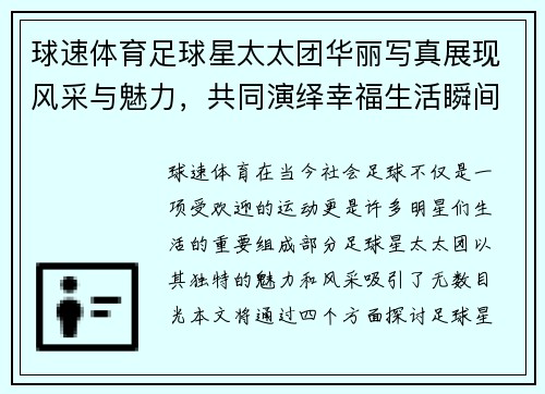 球速体育足球星太太团华丽写真展现风采与魅力，共同演绎幸福生活瞬间