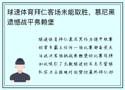 球速体育拜仁客场未能取胜，慕尼黑遗憾战平弗赖堡