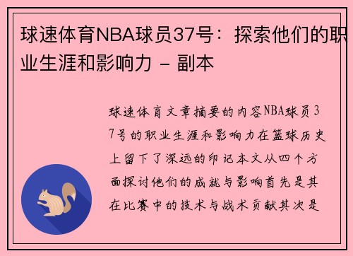 球速体育NBA球员37号：探索他们的职业生涯和影响力 - 副本