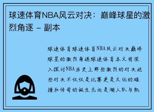 球速体育NBA风云对决：巅峰球星的激烈角逐 - 副本