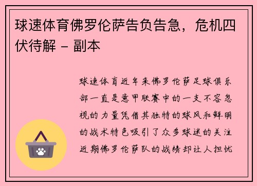 球速体育佛罗伦萨告负告急，危机四伏待解 - 副本