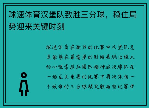 球速体育汉堡队致胜三分球，稳住局势迎来关键时刻