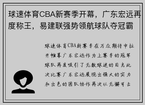 球速体育CBA新赛季开幕，广东宏远再度称王，易建联强势领航球队夺冠霸业 - 副本 - 副本