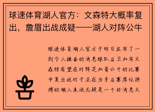 球速体育湖人官方：文森特大概率复出，詹眉出战成疑——湖人对阵公牛前瞻