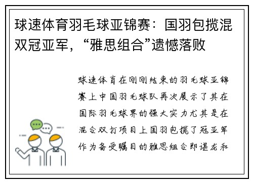 球速体育羽毛球亚锦赛：国羽包揽混双冠亚军，“雅思组合”遗憾落败