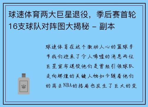 球速体育两大巨星退役，季后赛首轮16支球队对阵图大揭秘 - 副本